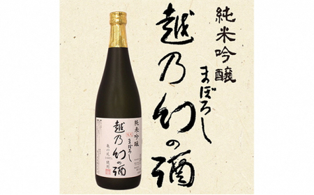 純米吟醸【越乃幻の酒】720ml お酒 日本酒 純米吟醸酒 