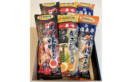 新潟拉麺セレクション 3種6袋セット 麺類 ラーメン 