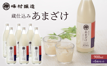峰村醸造あま酒6本セット あま酒 甘酒 900ml 6本 セット ノンアルコール 飲み物 米糀 糀 こうじ 新潟 