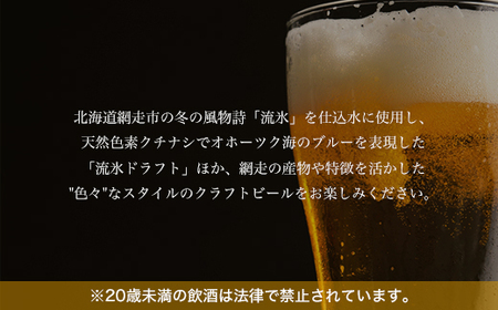 クラフトビール 網走ビール8本セット(発泡酒)  ABH060 | クラフトビール