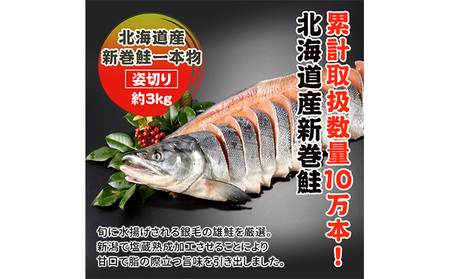 新巻鮭姿切り 1尾 新巻鮭 鮭 さけ サケ しゃけ シャケ サーモン 塩鮭 切り身 魚 海産物 魚介 魚介類 惣菜 おかず ごはんのお供 朝ごはん お弁当 ギフト 贈答 冷凍 新潟 