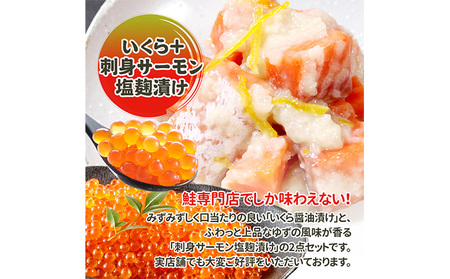 いくら醤油漬け・刺身サーモン塩麹漬け いくら イクラ 醤油漬け いくら醤油漬け 刺身 鮭 さけ サケ しゃけ シャケ サーモン トラウトサーモン おつまみ 魚 海鮮 海産物 魚介 魚介類 惣菜 おかず ごはんのお供 漬魚 冷凍 新潟 