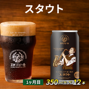 【定期便2ヶ月】エチゴビール【1ヶ月目】スタウト350ml缶×12本【2ヶ月目】FLYIG IPA350ml缶×12本 地ビール ビール 全国第一号 クラフトビール 350ml 缶 12本 お酒 酒 お取り寄せ 人気 新潟 定期便 2回 お楽しみ 