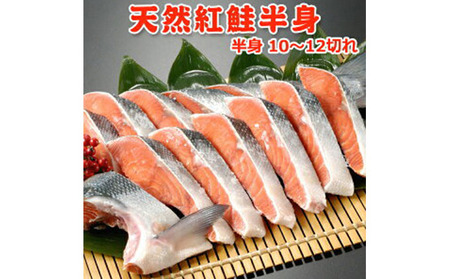 甘塩天然紅鮭半身（10～12切） 鮭 紅鮭 さけ サケ しゃけ シャケ サーモン 塩鮭 切り身 魚 海産物 魚介 魚介類 惣菜 おかず ごはんのお供 朝ごはん お弁当 冷凍 新潟 