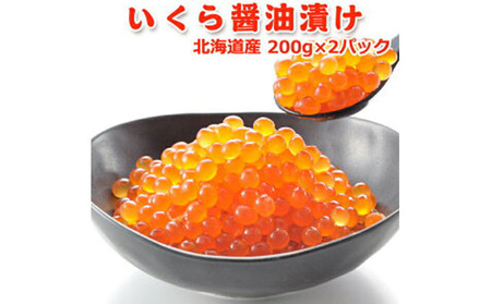 いくら醤油漬け400g（200g×2） いくら イクラ 醤油漬け いくら醤油漬け おつまみ 海鮮 海産物 魚介 魚介類 惣菜 おかず ごはんのお供 冷凍 新潟 