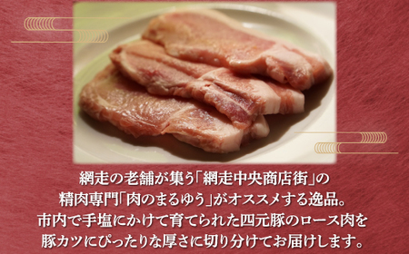 【商店街の精肉店「肉のまるゆう」がオススメする】＜網走産＞四元豚「網走ポーク」ロース 600g  ABU001