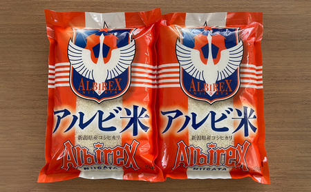 【アルビ米】新潟産コシヒカリ精米2kg×2袋 お米 白米 ブランド米 銘柄米 ご飯 おにぎり お弁当 和食 主食 国産 炭水化物 直送 産地直送 