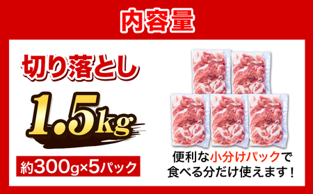 ＜阿波の金時豚＞ 切り落とし1.5kg 豚肉