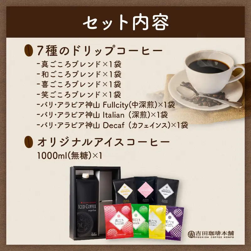 7種のドリップ＆アイスコーヒー×1本 ギフトセット コーヒー こーひー 珈琲 ドリップコーヒー スペシャルドリップコーヒー ブレンドコーヒー アイスコーヒー コーヒーセット コーヒー詰め合わせ 【010D-100】