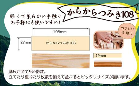 都城市産スギ「からからつみき108」[120P入]_14-D901_(都城市) 都城市産杉 つみき からからつみき108 120ピース 対象年齢3歳～