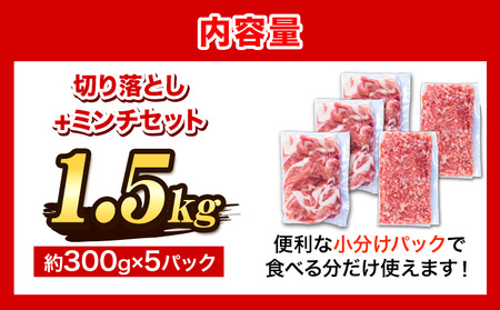 ＜阿波の金時豚＞ 切り落とし＋ミンチ1.5kg 豚肉 