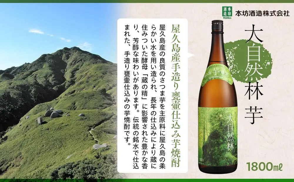 屋久島 大自然林 芋 1,800ml 1本（本格芋焼酎）＜本坊酒造 屋久島伝承蔵＞ | 焼酎