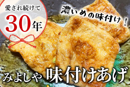 愛されて続けて30年 みよしやの味付けあげ 2袋 10枚入り 計20枚 名物 醤油 おかず おつまみ 4000円