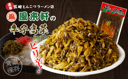 濃厚とんこつ風来軒 辛子高菜（常温）250g×1袋 辛子高菜 高菜 漬物