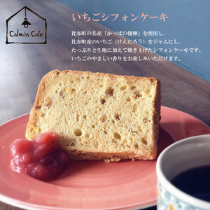 いちごシフォンケーキ 1ホール（直径17cm）【Calmiss Caf?】スイーツ デザート おやつ お菓子 洋菓子 お取り寄せ 冷凍 北海道 比布町 ぴっぷ 1016-001