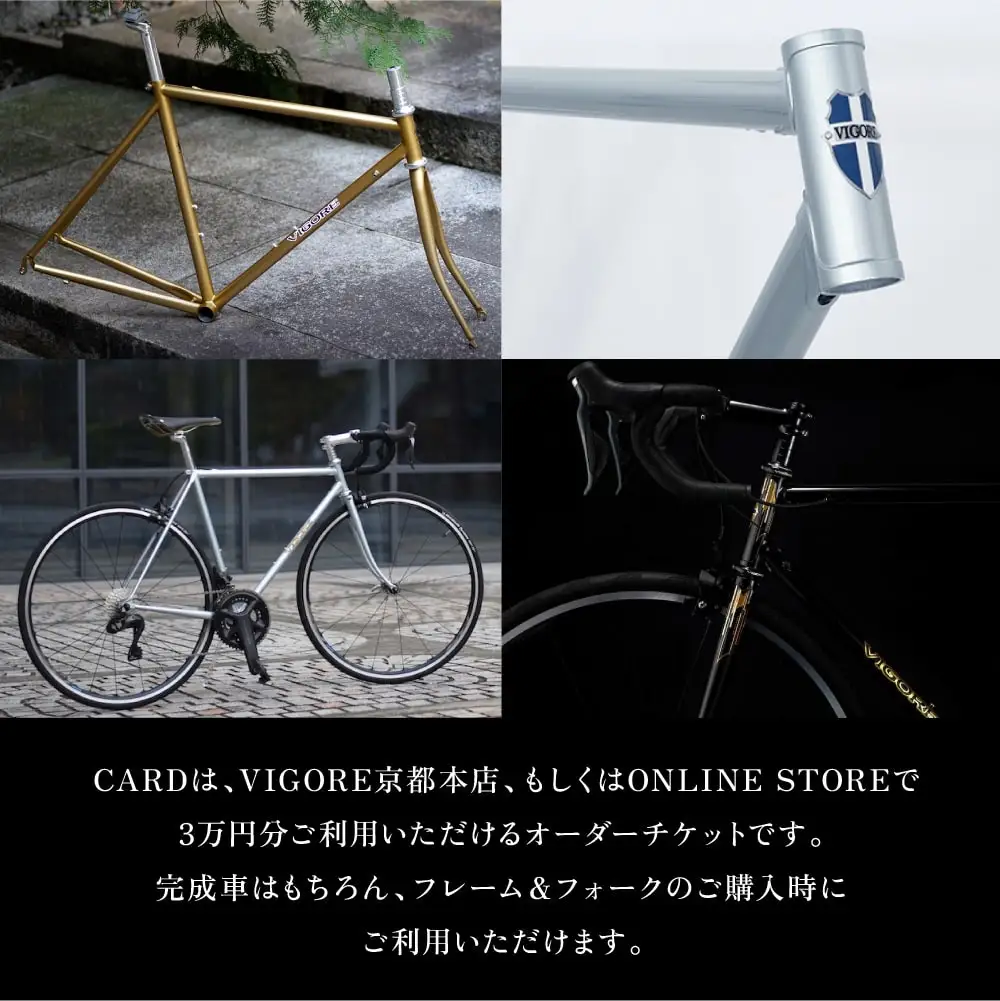 【VIGORE】オーダーチケット(3万円分)｜京都 自転車 人気ブランド ロードバイク 自転車