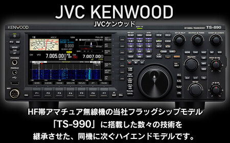 アマチュア無線機 HF/50MHz 50W  3アマ免許（TS-890D）　株式会社ＪＶＣケンウッド