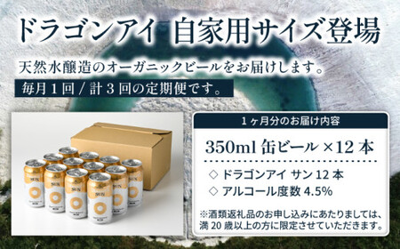 オーガニックビール ドラゴンアイ 「サン」 350ml缶×12本セット 3ヶ月定期便 暁ブルワリー ／ クラフトビール 地ビール ゴールデンエール 缶ビール ビール 晩酌 宅飲み 家飲み 飲み会 BBQ バーベキュー キャンプ 自宅用 家庭用 岩手県 八幡平市
