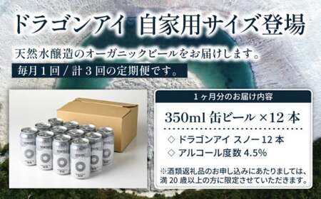 オーガニックビール ドラゴンアイ 「スノー」 350ml×12本セット 3ヶ月定期便 暁ブルワリー ／ クラフトビール 地ビール ペールエール 缶ビール ビール 晩酌 宅飲み 家飲み 飲み会 BBQ バーベキュー キャンプ 自宅用 家庭用 岩手県 八幡平市