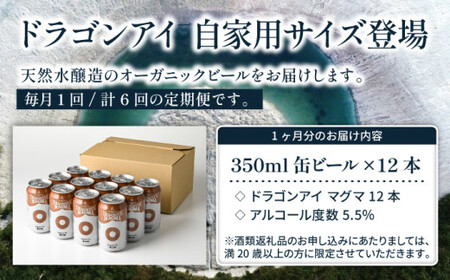 オーガニックビール ドラゴンアイ 「マグマ」 350ml×12本セット 6ヶ月定期便 暁ブルワリー ／クラフトビール 地ビール IPL インディアペールラガー 缶ビール ビール 晩酌 宅飲み 家飲み 飲み会 BBQ バーベキュー キャンプ 自宅用 家庭用 岩手県 八幡平市
