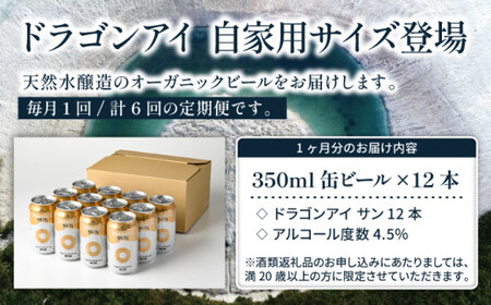 オーガニックビール ドラゴンアイ「サン」 350ml×12本セット 6ヶ月定期便 暁ブルワリー ／ クラフトビール 地ビール ゴールデンエール 缶ビール ビール 晩酌 宅飲み 家飲み 飲み会 BBQ バーベキュー キャンプ 自宅用 家庭用 岩手県 八幡平市