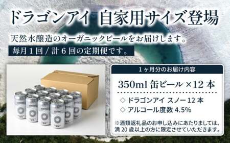 オーガニックビール ドラゴンアイ 「スノー」 350ml缶×12本セット 6ヶ月定期便 暁ブルワリー ／ クラフトビール 地ビール ペールエール 缶ビール ビール 晩酌 宅飲み 家飲み 飲み会 BBQ バーベキュー キャンプ 自宅用 家庭用 手土産 岩手県 八幡平市
