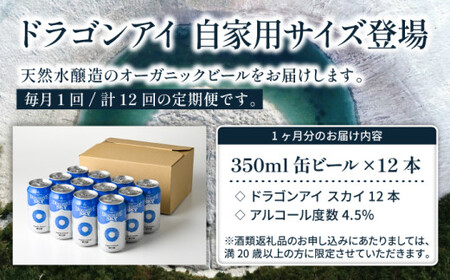 オーガニックビール ドラゴンアイ 「スカイ」350ml缶×12本セット 12ヶ月定期便 暁ブルワリー ／ クラフトビール 地ビール ピルスナー 缶ビール ビール 晩酌 宅飲み 家飲み 飲み会 BBQ バーベキュー キャンプ 自宅用 家庭用 手土産 岩手県 八幡平市