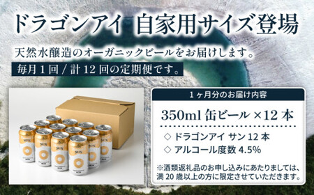 オーガニックビール ドラゴンアイ 「サン」 350ml缶×12本セット 12ヶ月定期便 暁ブルワリー ／ クラフトビール 地ビール ゴールデンエール 缶ビール ビール 晩酌 宅飲み 家飲み 飲み会 BBQ バーベキュー キャンプ 自宅用 家庭用 岩手県 八幡平市