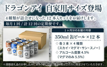 オーガニックビール ドラゴンアイ 「4種飲み比べ」 350ml缶×12本セット 12ヶ月定期便 暁ブルワリー ／ クラフトビール 地ビール 飲み比べ 缶ビール 晩酌 宅飲み 家飲み 飲み会 BBQ バーベキュー キャンプ 自宅用 家庭用 詰め合わせ 詰め合せ セット 岩手県 八幡平市