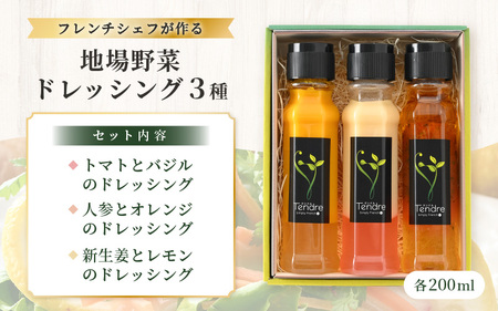 フレンチシェフが作る！地場野菜ドレッシング3種セット B [A-16906]