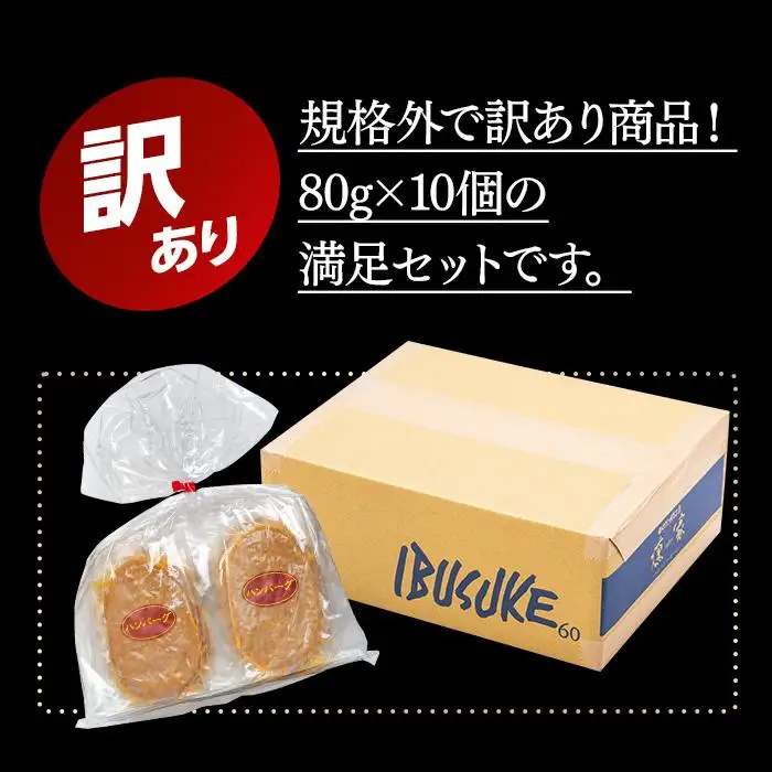 【由布院燻製工房 燻家】規格外 訳あり ハンバーグ 計800g（80g×10個） | ハンバーグ
