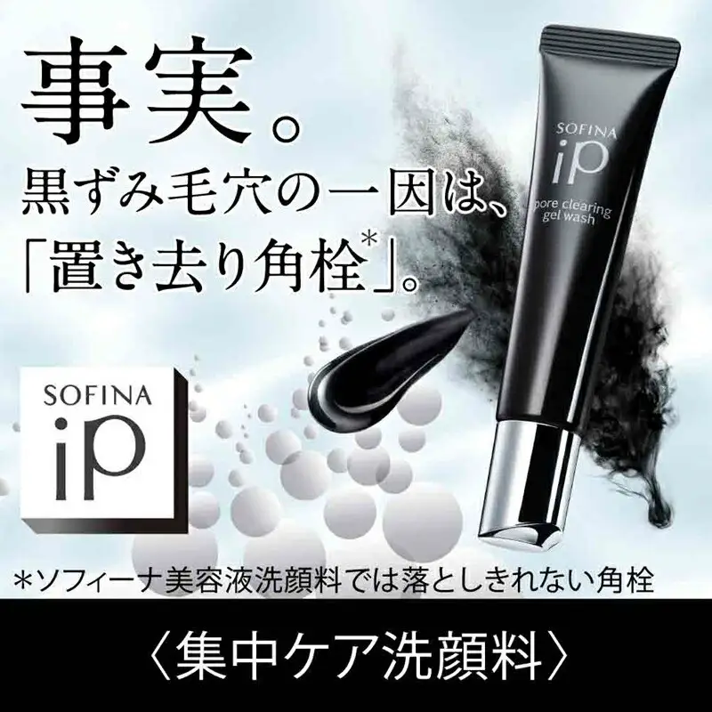花王　SOFINA iP ポア クリアリング ジェル ウォッシュ 3個セット ｜ 美容 化粧品 化粧水 美容液