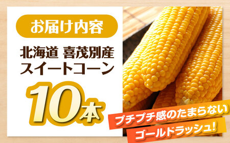 【ふるなびWEEK対象】【先行予約】スイートコーン 10本  【AJAJ003】 week