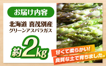 【ふるなびWEEK対象】グリーンアスパラガス 約2kg 【AJAJ005】アスパラ