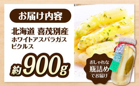 【2026年7月下旬以降順次発送】喜茂別産 ホワイトアスパラガス ピクルス 900g 以上 野菜 冷蔵配送 産地直送 北海道 [AJAJ009]