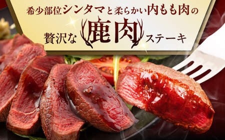 鹿肉 ステーキ 2種 セット ( シンタマ 内もも 各3枚 )  鹿肉 ジビエ 赤身  [AJAO001]