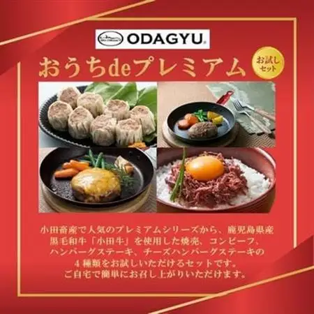 小田牛の「おうちdeプレミアム」お試し セット【配送不可地域：離島】【1186114】
