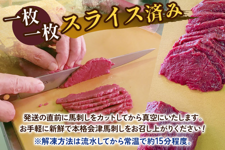 [日本三大馬刺し 会津] 国産馬刺し 赤身 秘伝のタレ付 250g×5｜会津若松市 特産品 名物 国産 馬肉 赤身 肉刺し 馬刺身 タレ付 本場 ギフト 贈答用 ヘルシー スライス カット 冷凍 [0439]