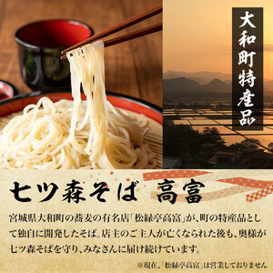 大和町産そば粉 七ツ森そば 4食入り 生めん 早ゆで 地酒そば 蕎麦 ソバ もりそば ざるそば ざる つゆ付 蔵の華【七ツ森そば高富】ta216