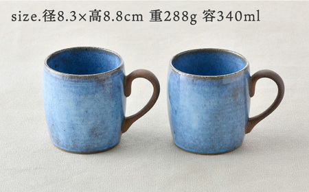 【陶器市特集】【波佐見焼】テラコッタ BLUE マグカップ ペアセット 器 食器 コーヒーカップ【利左エ門窯】[QB57] 波佐見焼