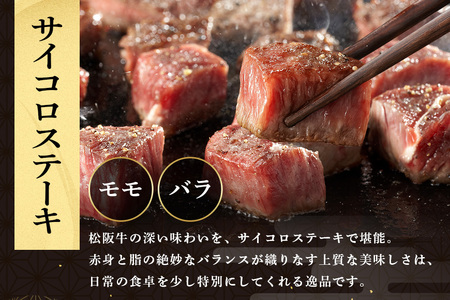 SS01 松阪牛 サイコロステーキ (モモ・バラ) 240g×3P ／ （冷凍）瀬古食品 モモ バラ 松阪肉 名産 お取り寄せグルメ 三重県 大台町