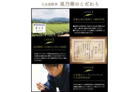 八女 星野茶 詰合せ 星乃絆 合計240g 煎茶80g 深蒸し茶80g かぶせ茶80g 3袋セット 3種類 お茶 緑茶 茶葉