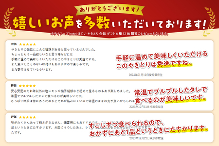 業界シェアNo.1 やきとり 缶詰 6種 計12缶 食べ比べ セット ホテイ HOTEI 炭火 備蓄 防災 非常食 保存食 キャンプ おつまみ 贈答 プレゼント ギフト 国産 鶏肉 富士市 [sf001-059]