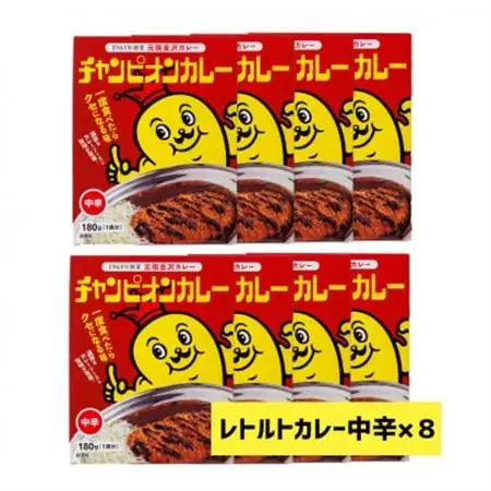 チャンピオンカレー　レトルトカレー中辛8個入り_惣菜・加工品 カレー  _【1211907】