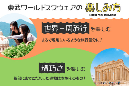 東武ワールドスクウェア 入園券(大人1名) [0342]