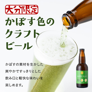 大分限定 かぼすくらふと ビンセット(合計2.64L・330ml×8本)酒 お酒 かぼす カボス ビール クラフトビール 特産品 地域限定 大分県産【104303600】【山添産業】
