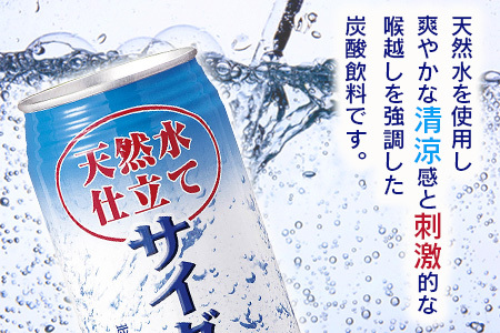 天然水仕立てサイダー 【350ml缶×24本入】炭酸飲料 飲み切りサイズのサイダー 箱買いサイダー B-661 サイダー割りにも お裾分けサイダー ギフト 贈り物 旬ギフト
