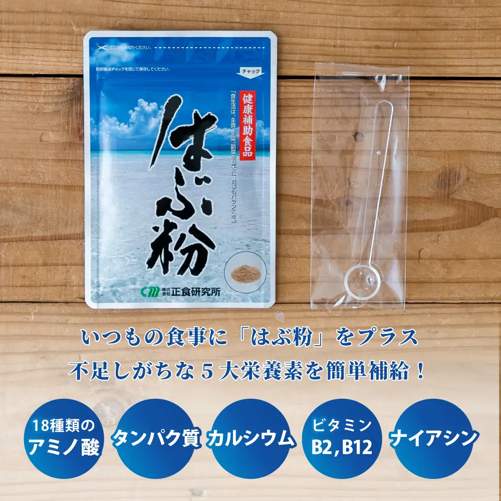 【健康補助食品】はぶ粉 （1袋 粉末30g入り）健康 食品 正食研究所 鹿児島 南さつま市