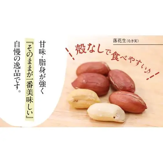 牛久市産 煎り 落花生 ( 殻付き )と むき実 2種 （計 4袋 ） 食べ比べ セット