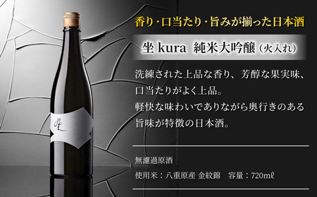 日本酒「坐kura」純米大吟醸